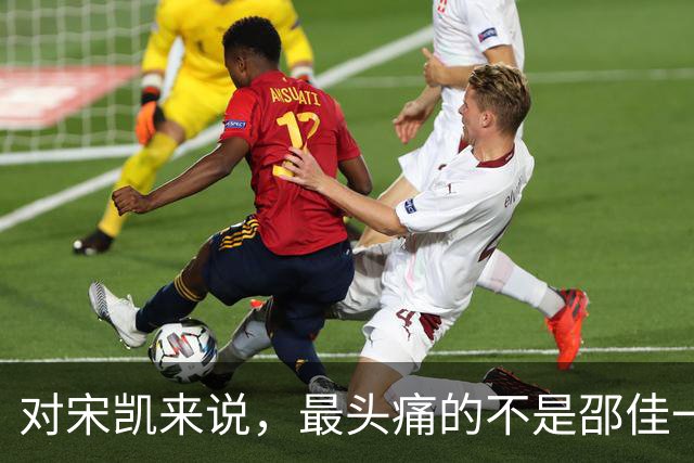 对宋凯来说，最头痛的不是邵佳一的0比5惨败，而是女足后继无人