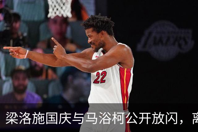 梁洛施国庆与马浴柯公开放闪，离开李泽楷15年后，她终于把生活握回手里