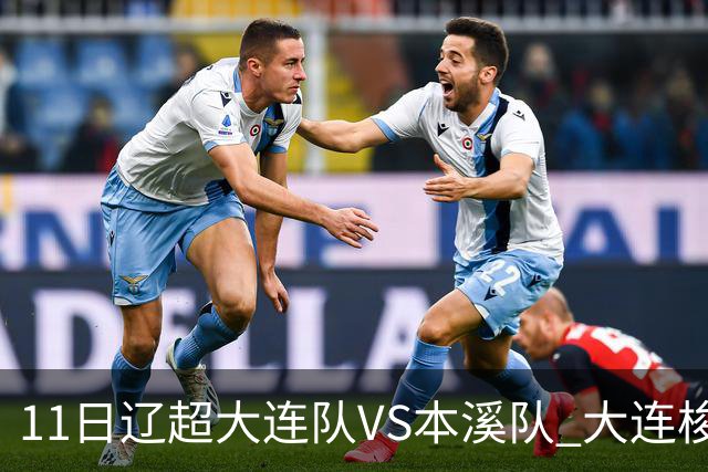 11日辽超大连队VS本溪队 大连梭鱼湾足球场周边临时交通管理